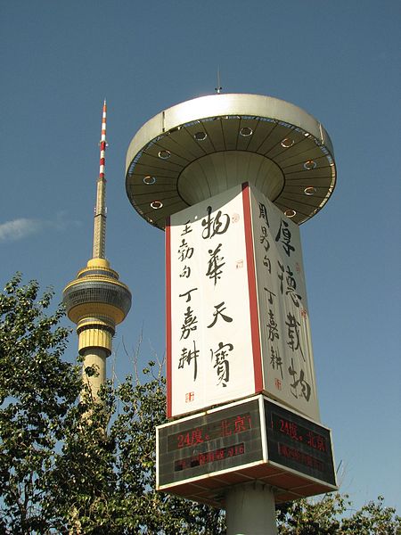 Tour centrale de radio-télédiffusion de Pékin