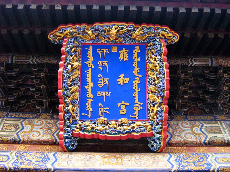 Temple de Yonghe