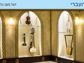 Hebrew Music Museum