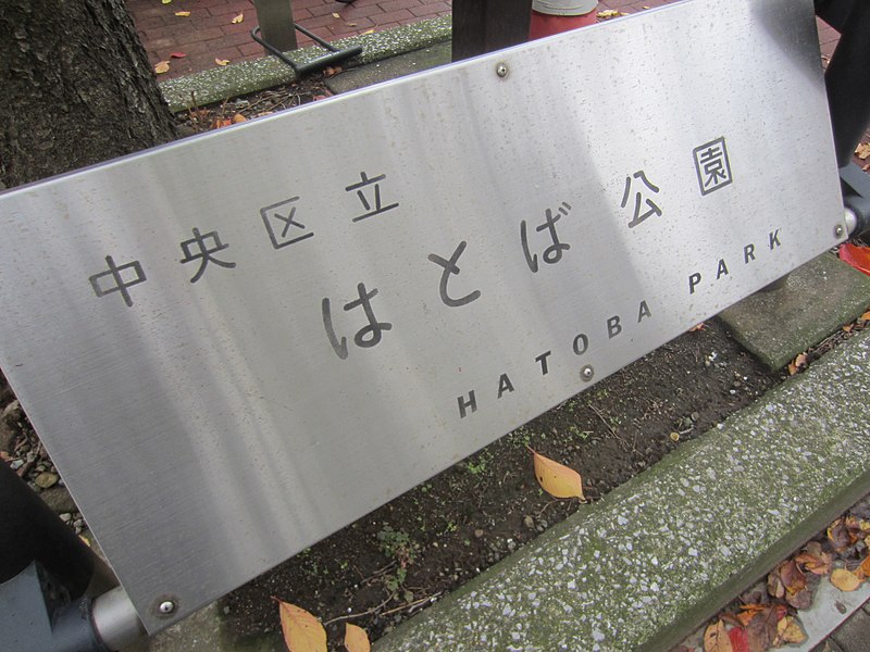 Hatoba Park