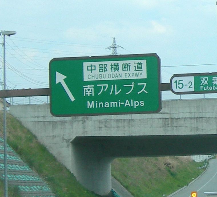 Minami-Alps