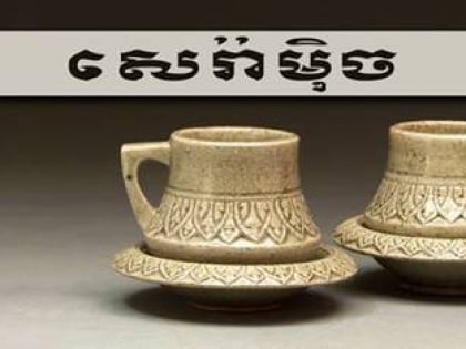 khmer ceramics fine arts center siem riep