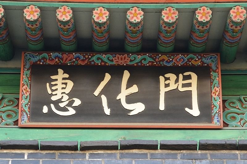Hyehwamun, Seoul