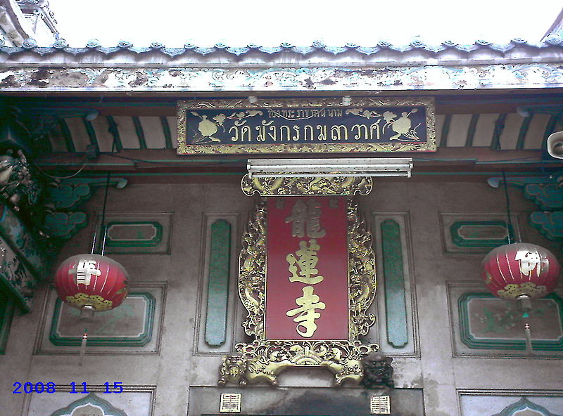 Wat Mangkon Kamalawat
